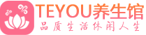 深圳宝安区按摩会所_深圳宝安区高端休闲spa养生会所_Teyou养生